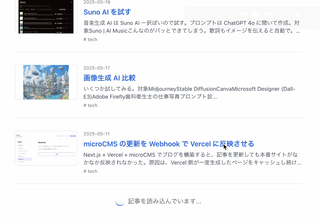 Claude Code で Next.js ブログに無限スクロールを実装